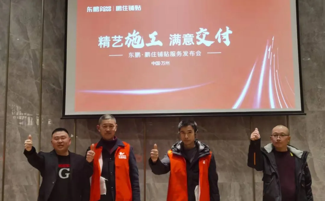 服务至上|东鹏·鹏住铺贴“成品交付”,助力重庆万州服务升级