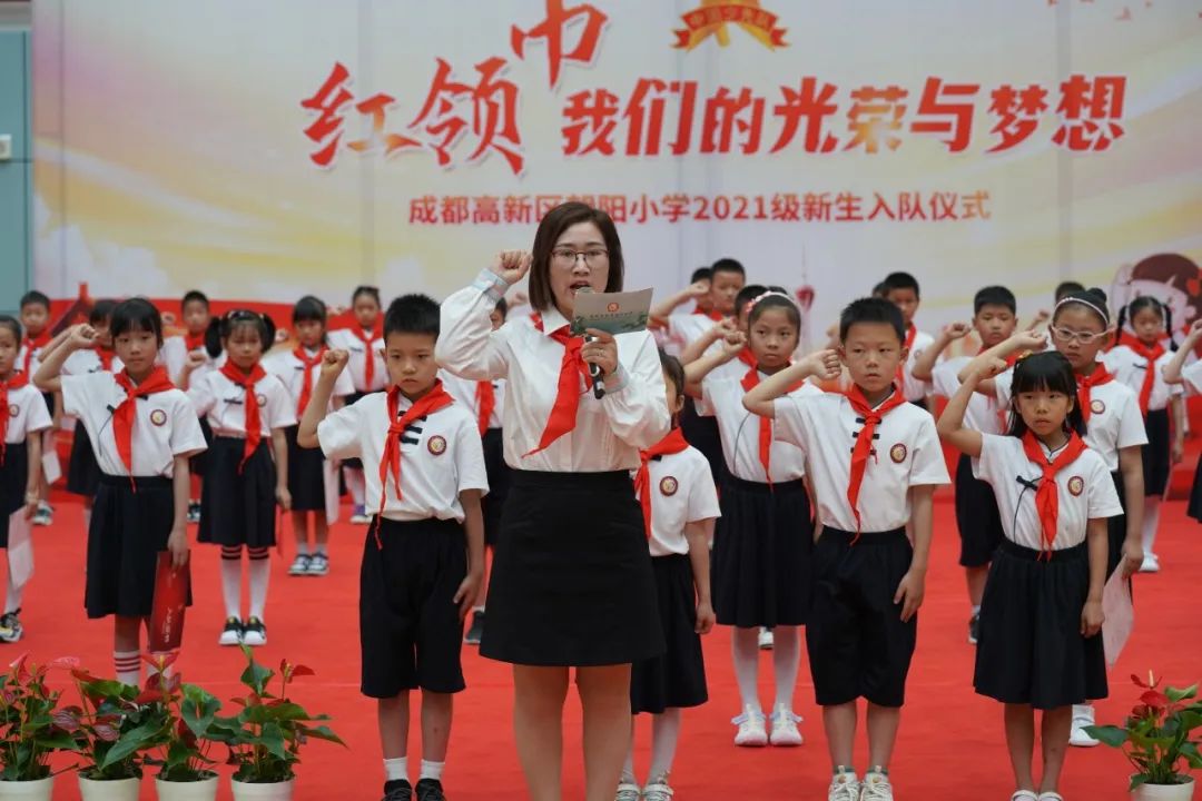 成都高新区朝阳小学举行2021级第一批新队员入队仪式
