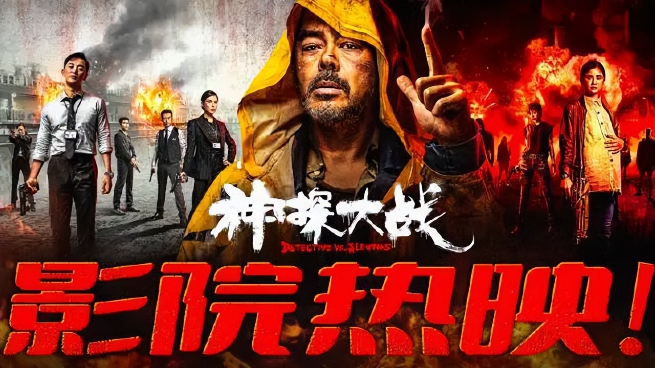 “神探大战”看个热闹，了个心事