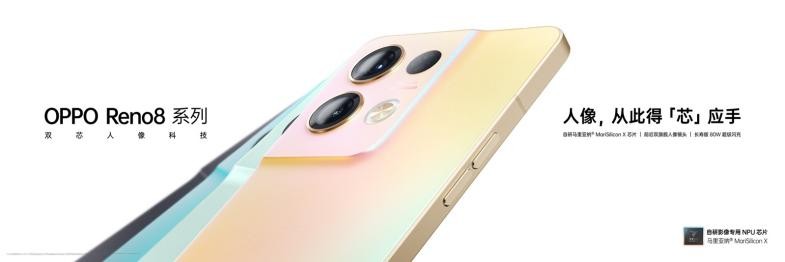 雙芯人像科技OPPO Reno8系列發(fā)布，影像實(shí)力再進(jìn)化