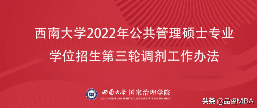 西南大学2022年公共管理硕士（MPA）招生第三轮调剂工作办法