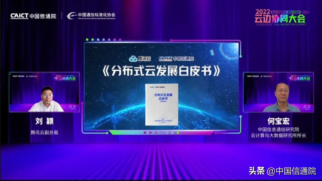 2022云边协同大会线上召开,发布《分布式云发展白皮书》等多项研究成果，启动“云边X”计划