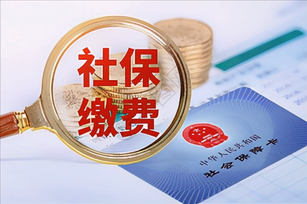 社保最低缴费标准,社保最低缴费标准是多少