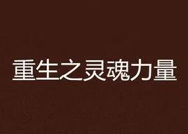 负债者其实有两条命：一次是出生，一次是重生