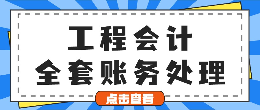 工程类会计账务处理（工程行业做账并不难）