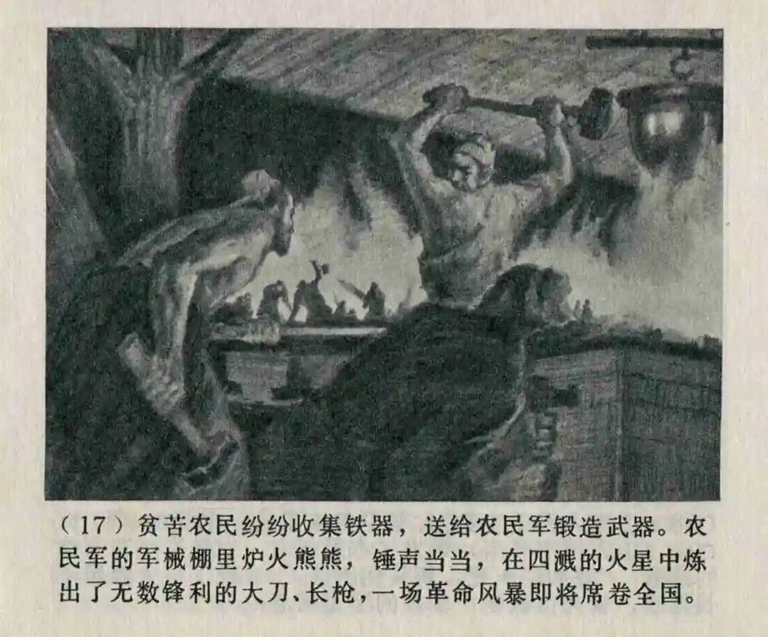 连环画《隋末农民起义》崔君沛 绘
