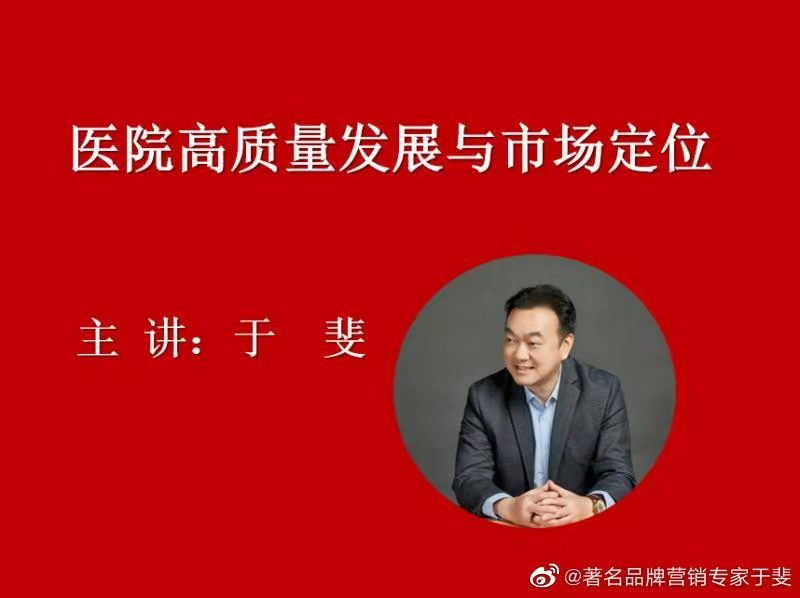 于斐老师谈：医院高绩效管理策略和文化自信！（六）