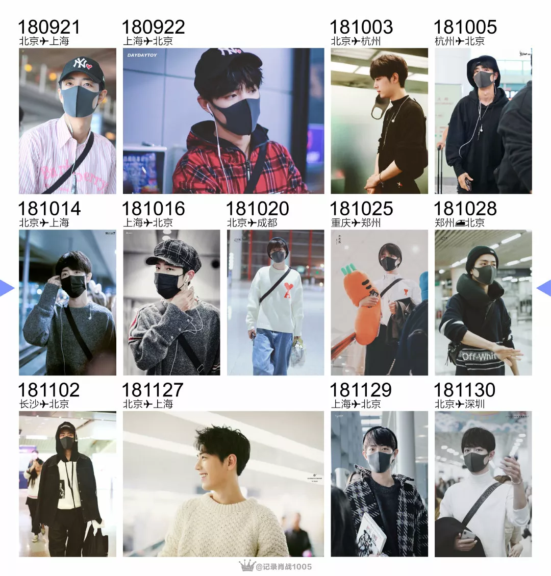 考古肖战:2018年9月—12月机场时间线汇总,今天请叫我收图狂魔