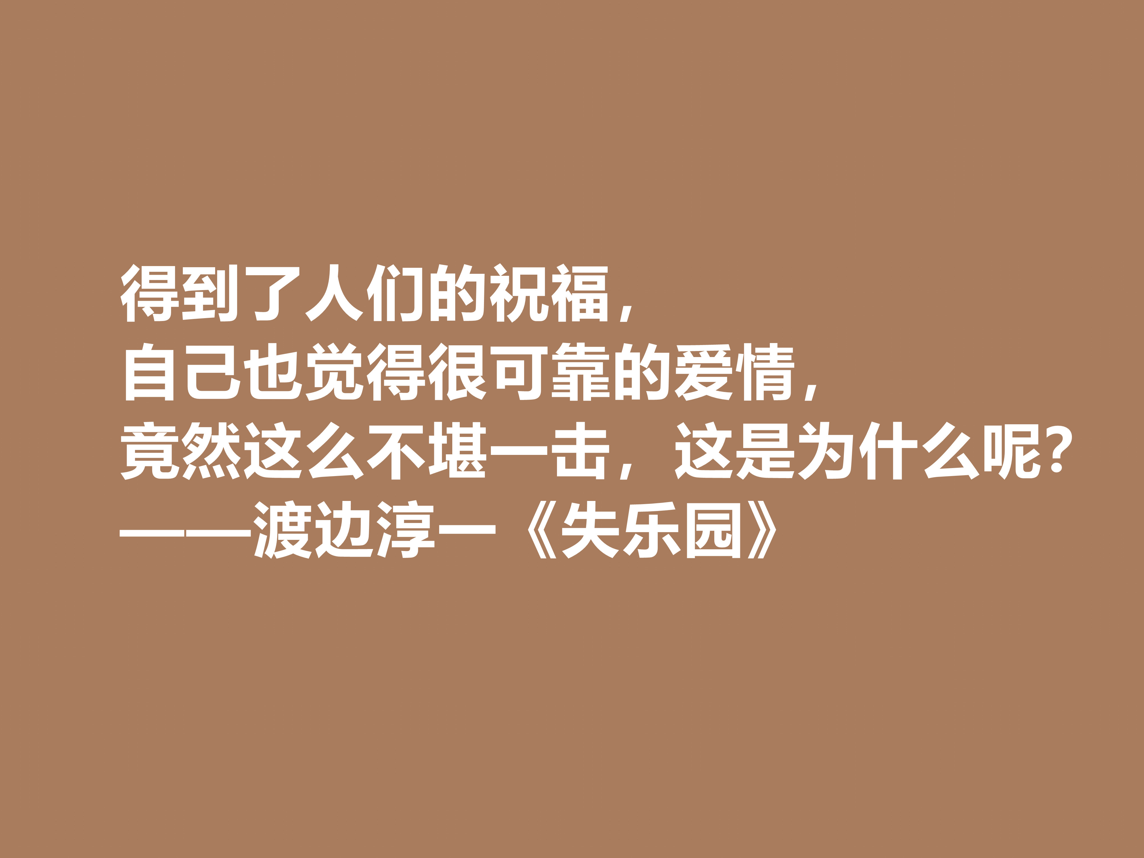 渡边淳一代表作，《失乐园》中十句格言，句句透彻，暗含人生真谛