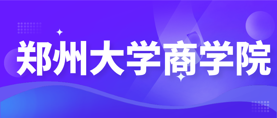 郑州大学商学院加试财政学、国际经济学参考书目及考研资料