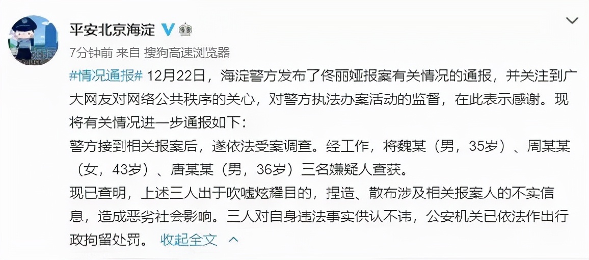 警方通报佟丽娅报案3人被拘留三人对自身违法事实供认不讳