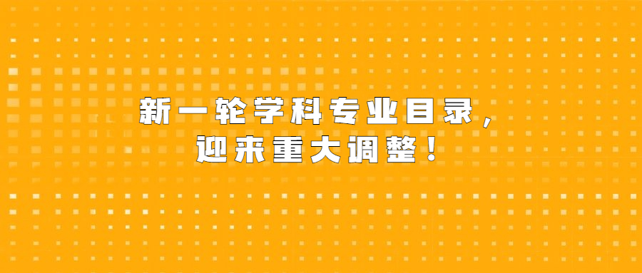 新一轮学科专业目录，迎来重大调整