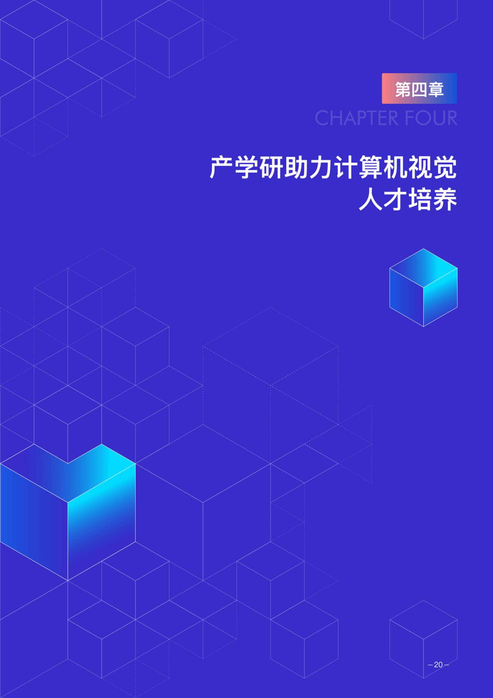 德勤：2021年度中国计算机视觉人才调研报告