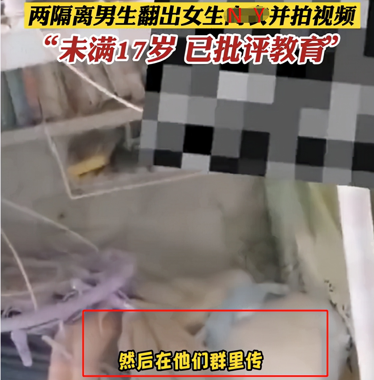 吉林一中职男生隔离在女寝，翻女生物品并拍照，学校：已批评教育