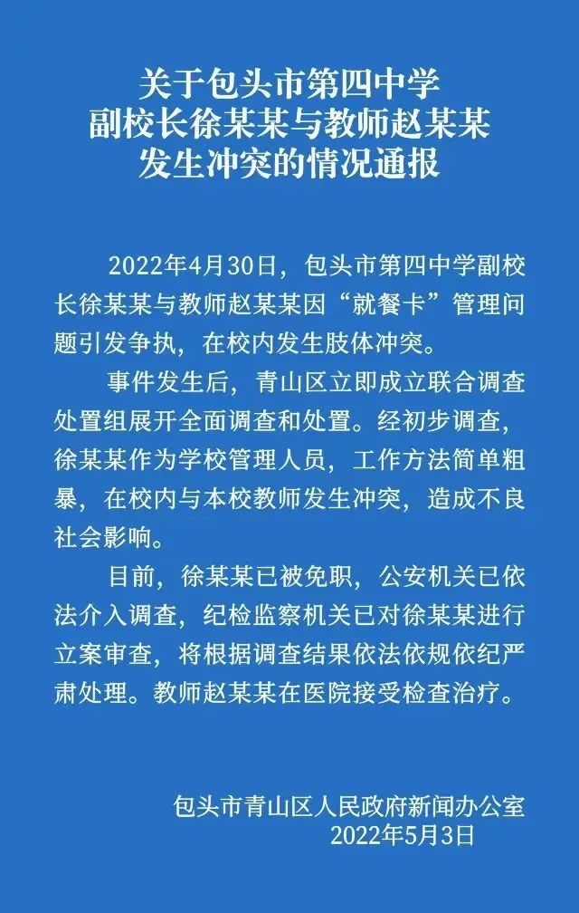 凌晨再通报！包头市第四中学副校长被免职！立案审查