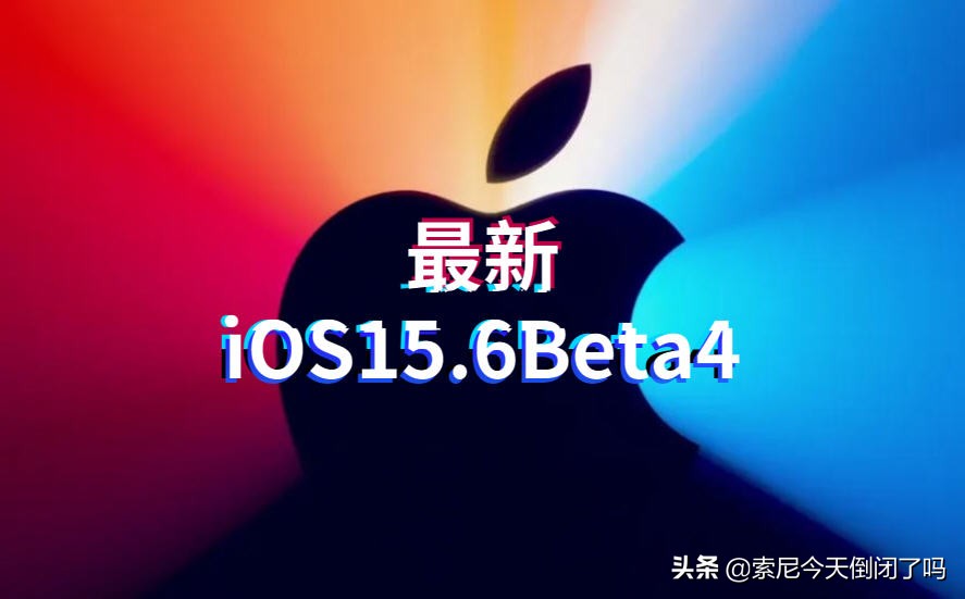 iPhone13升级iOS15.6beta4续航能力明显提升，最值得养老的版本