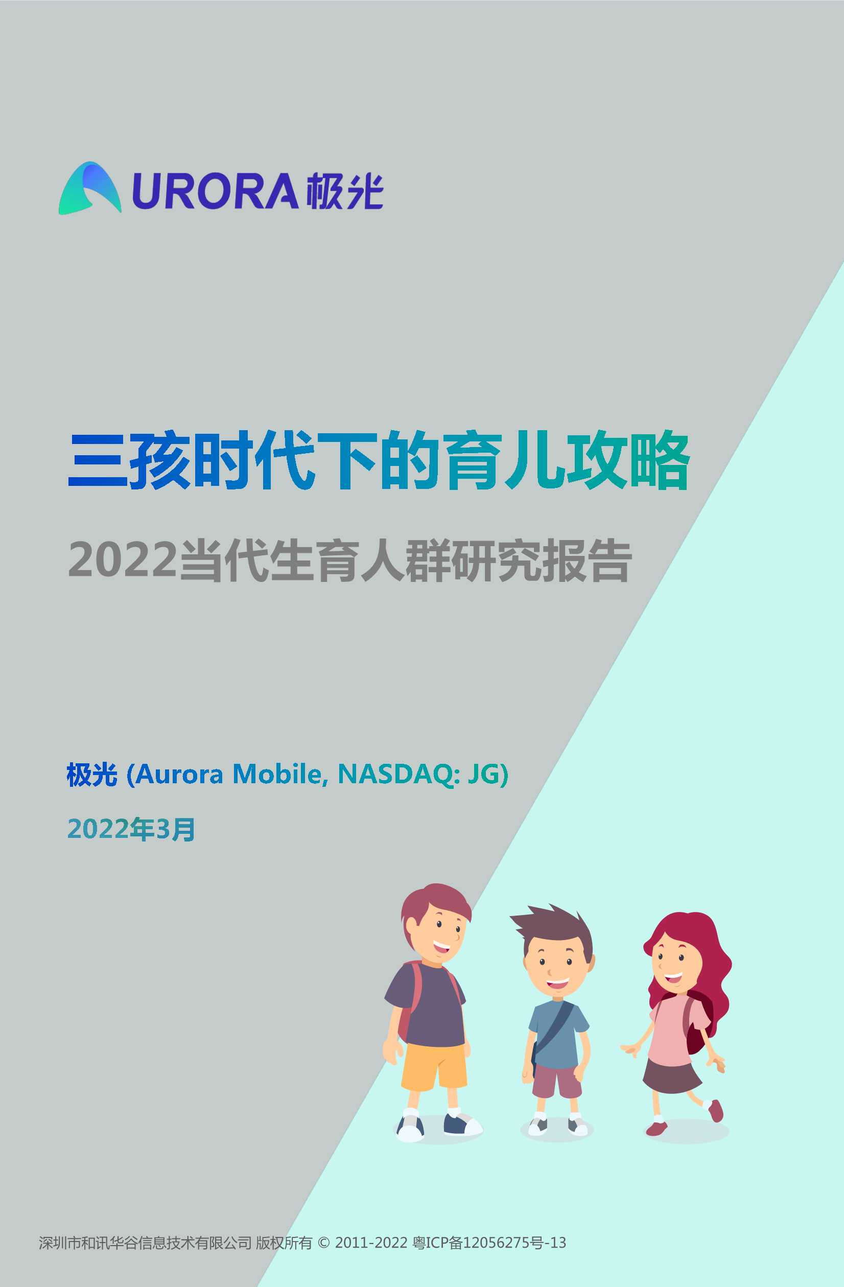 三孩时代下的育儿攻略：2022当代生育人群研究报告（极光大数据）