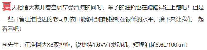 LOOK，我们来挑战一下江淮恺达最低油耗