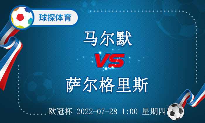 球棎比分足球即时比分(欧冠杯：马尔默 VS 萨尔格里斯，马尔默大胜有难度)