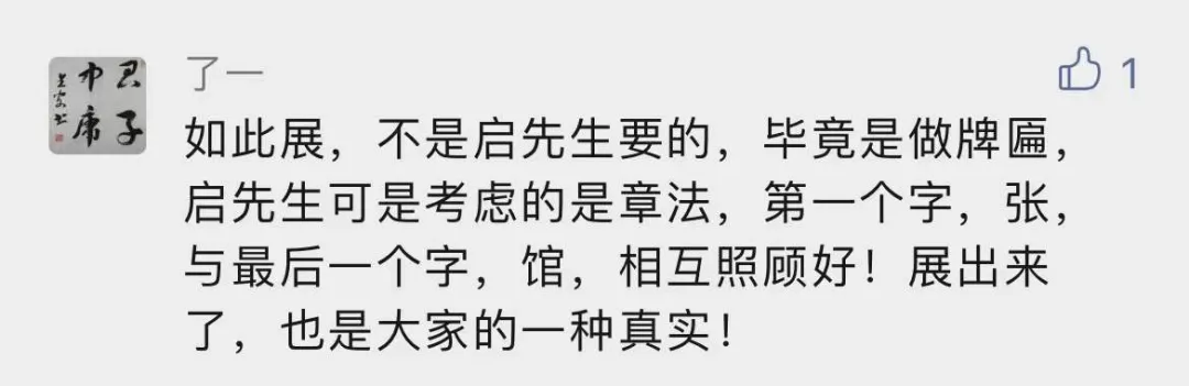 调皮的启功先生,六字牌匾“写错”俩......