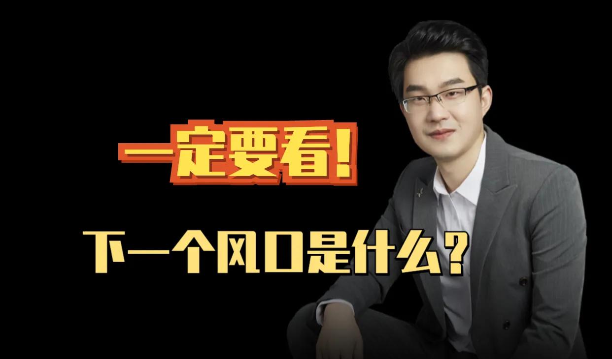 下一个风口是什么？如何抓住机会？