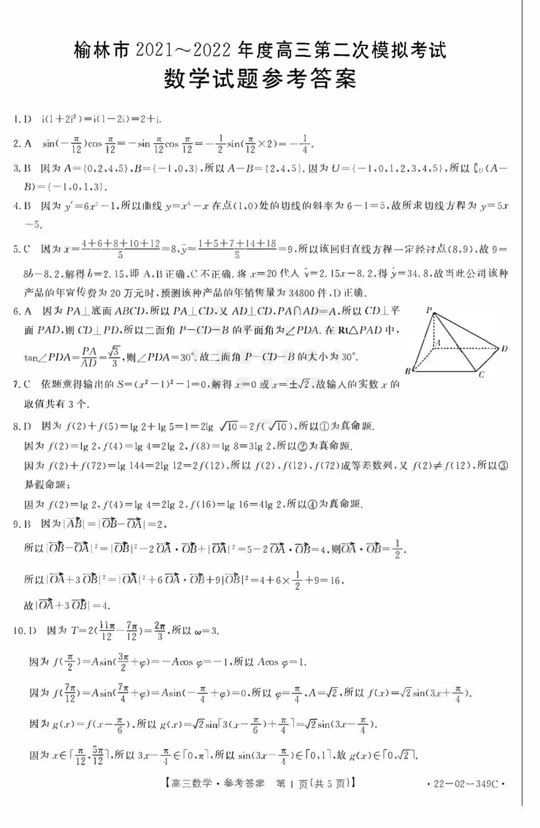 2022届陕西省榆林市高三第二次联考理科数学试题及解析