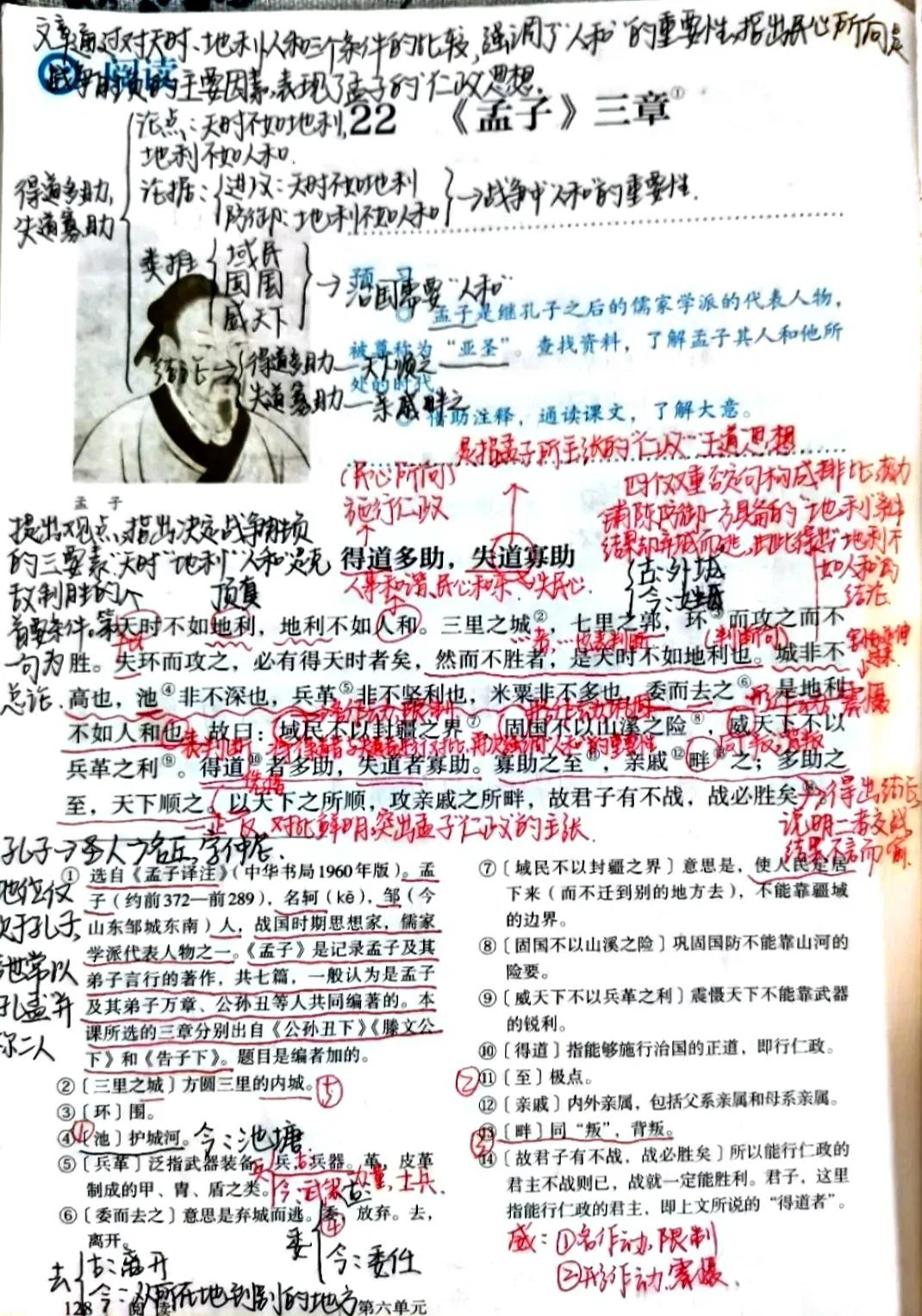 八年级语文上册二十三课《孟子三章》课文笔记，自主预习的好帮手