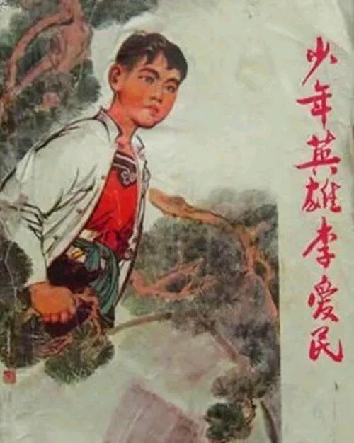 少年英雄李爱民