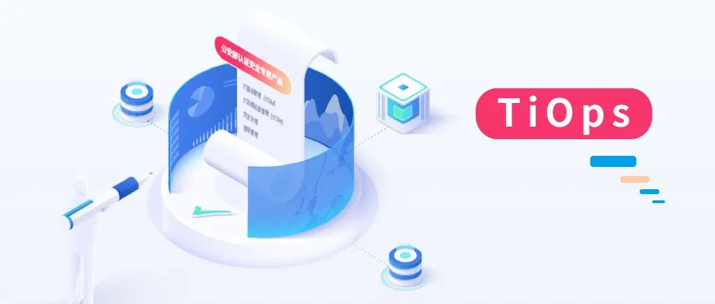 混合云安全合规之必备工具——TiOps