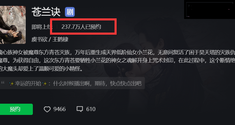 苍兰诀未播先火，超230万人预约，5位青年演员加盟欲再掀仙侠浪潮