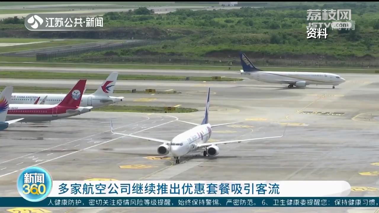 往返次卡、多人套餐 航空公司继续推出优惠套餐吸引客流