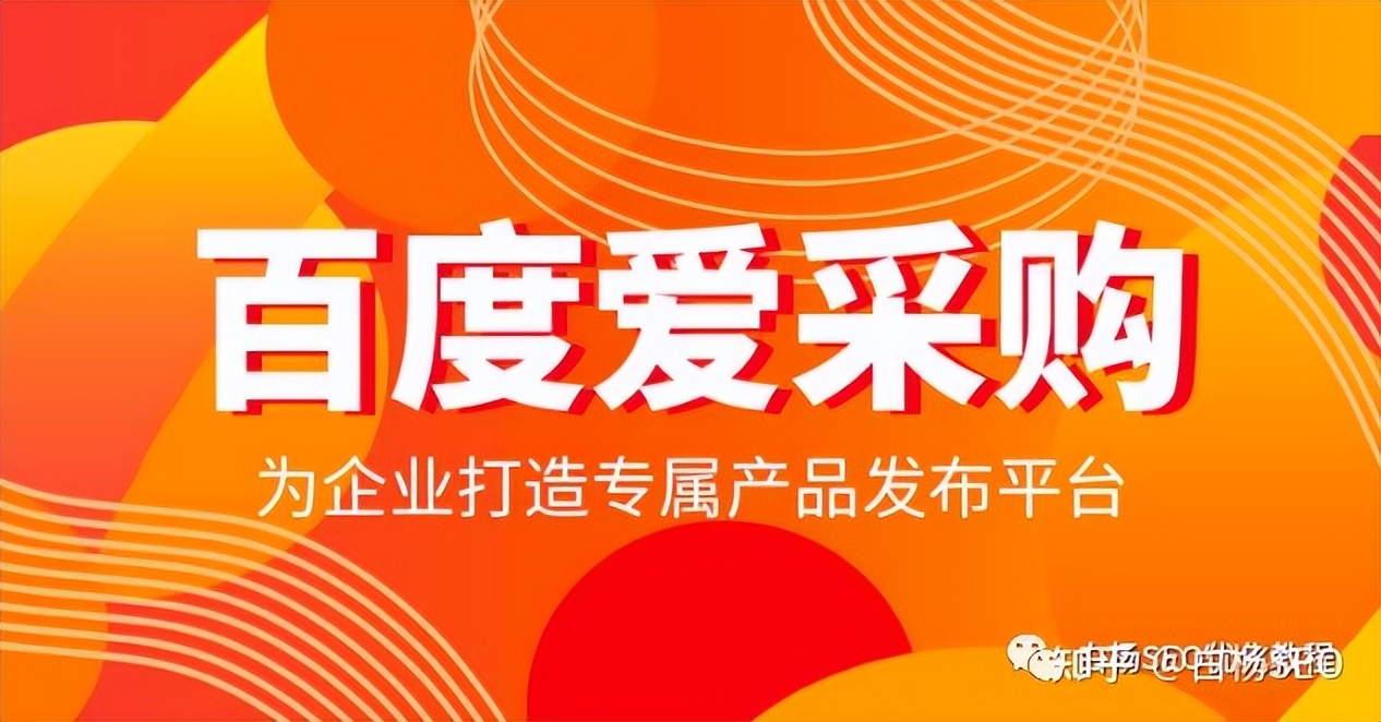 百度爱采购是什么？有什么优势？以及怎样提高它的收录排名？
