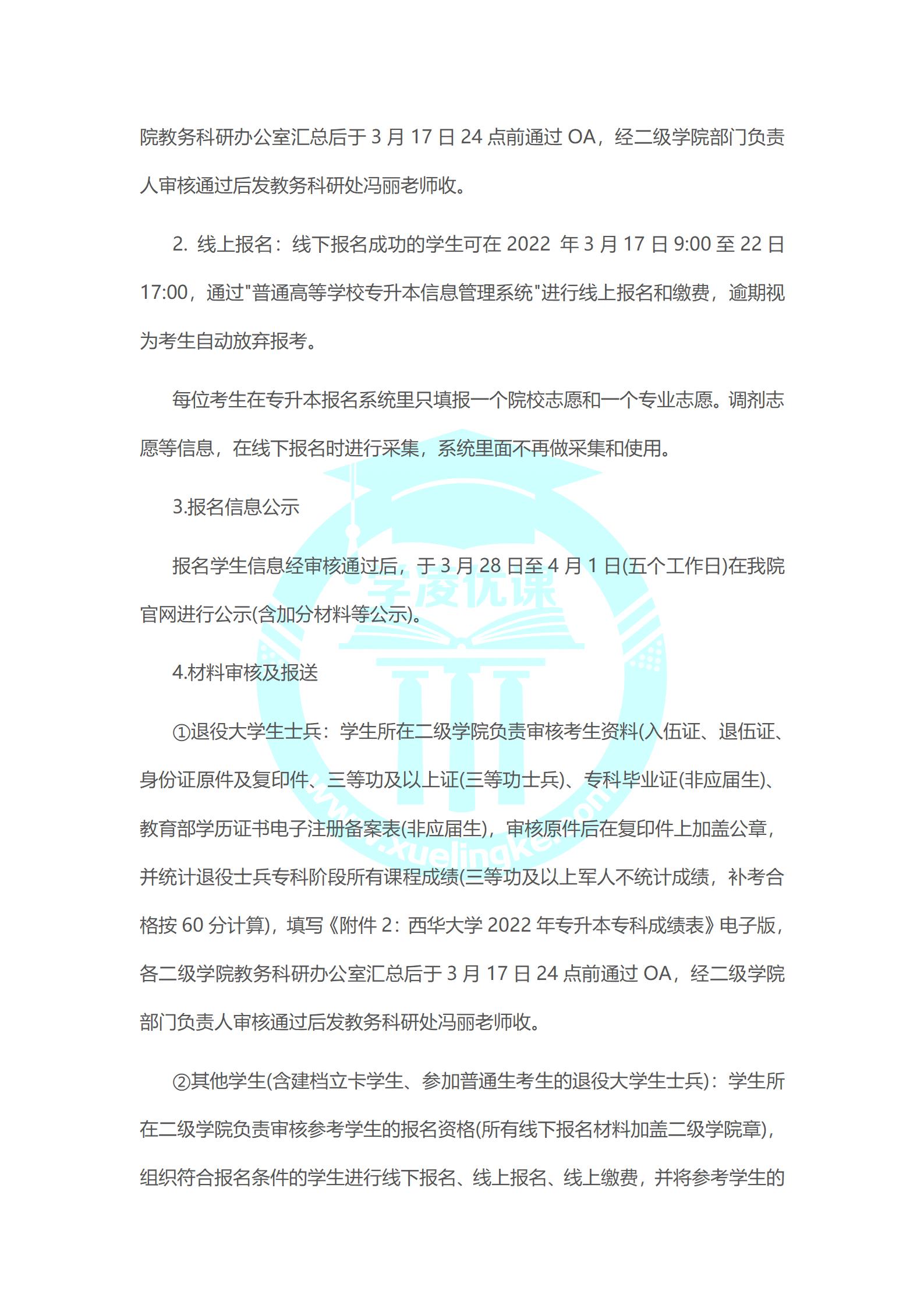 西华大学与成都工业职业技术学院2022年“专升本”工作实施方案