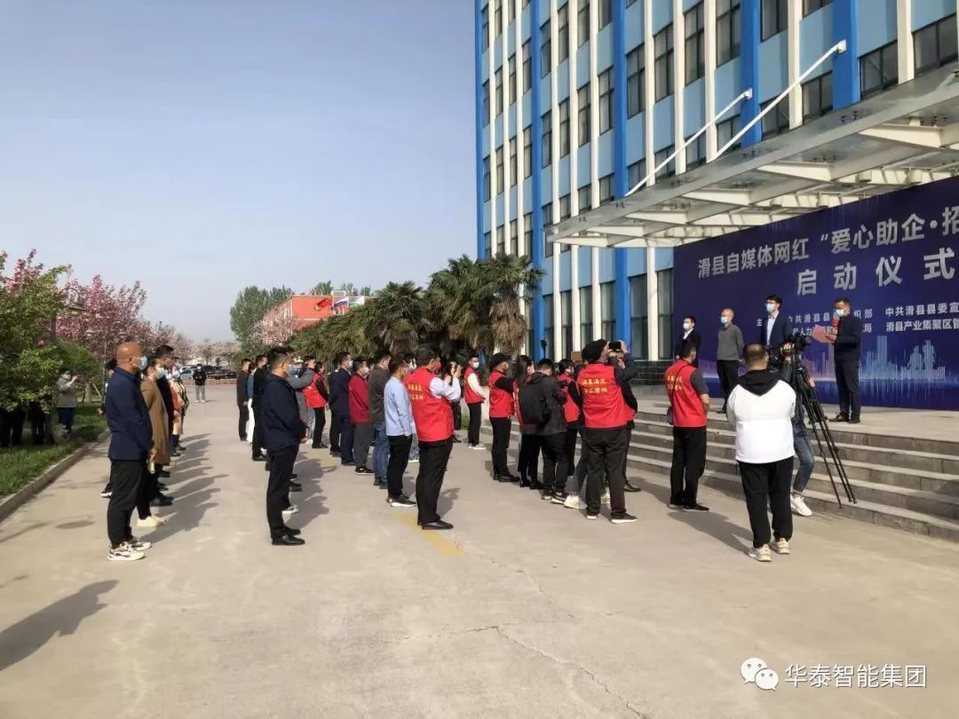 滑县自媒体、网红“爱心助企·招才引智”活动启动仪式在华泰智能装备集团举行