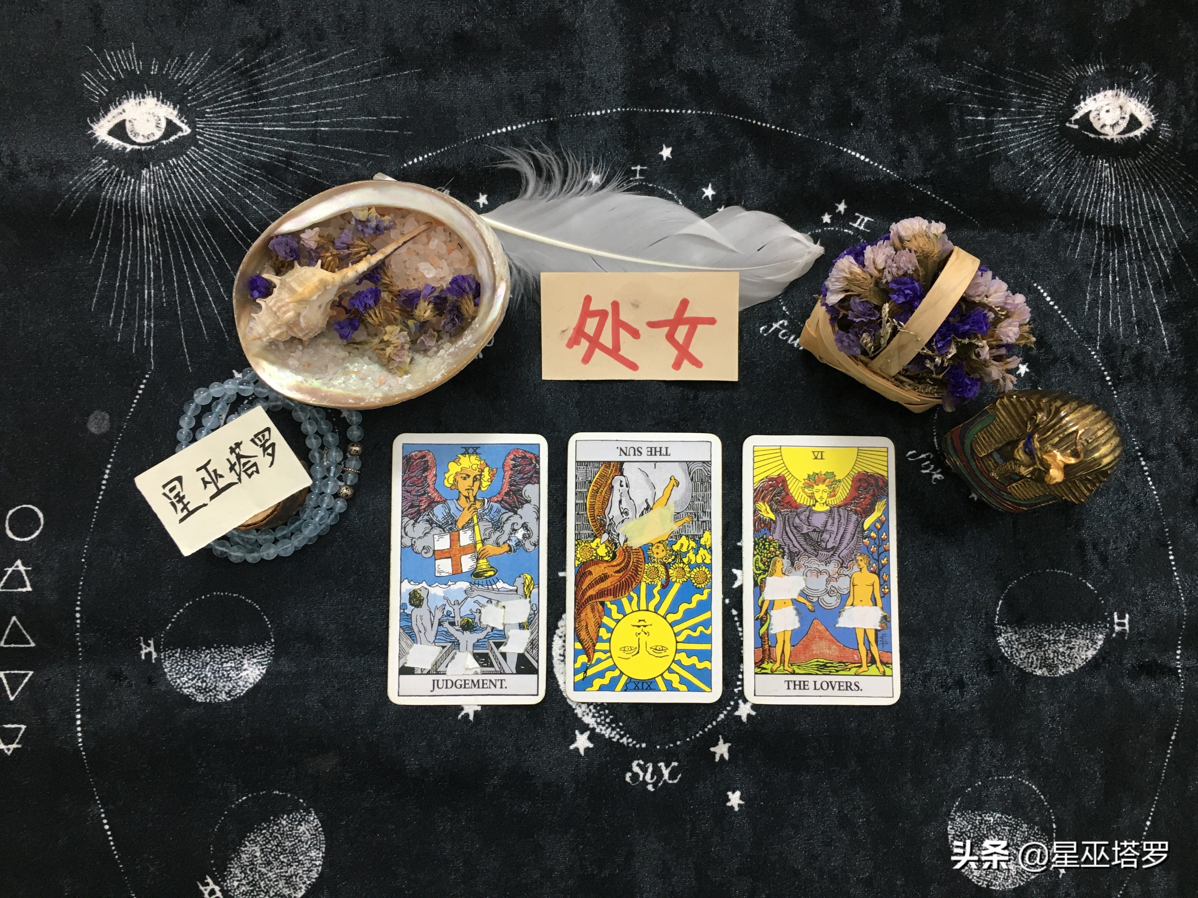 星巫塔罗：处女座春季运势，三角关系二选一，朝你靠近还是离开