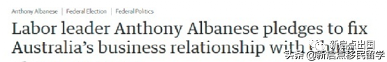 工党上台，澳洲华人的胜利！中澳关系将会如何？
