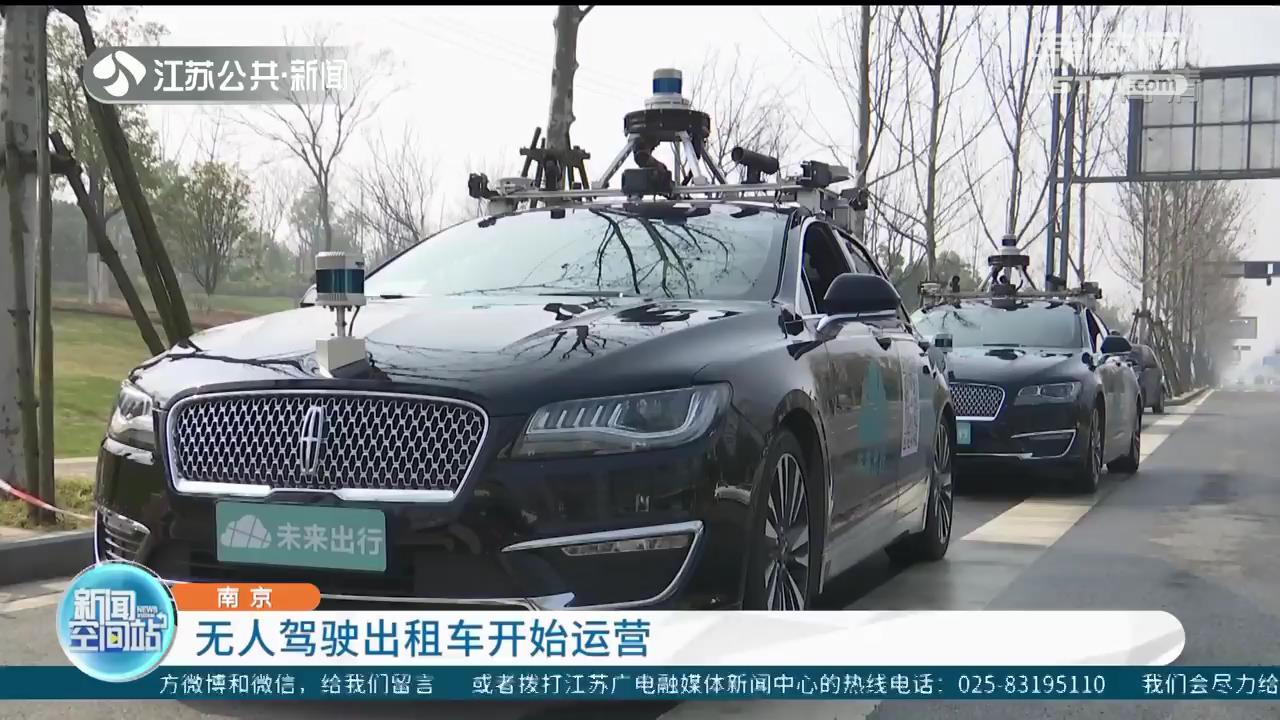 南京无人驾驶出租车开始运营 试乘时间为每周三到周日