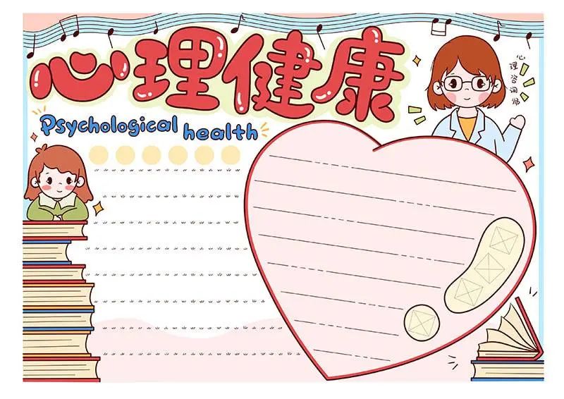 手抄报模板网：手抄报作业 心理健康手抄报模板可打印