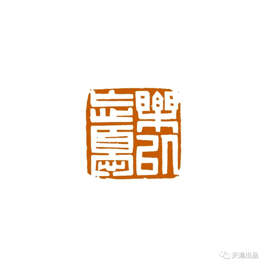 云南师范大学梁广生篆刻作品选—念依草堂第248期