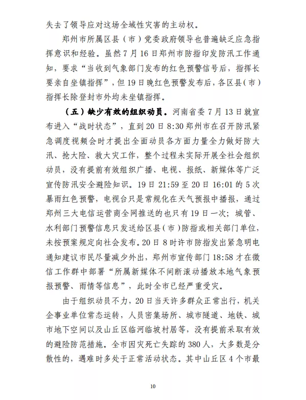 郑州“7·20”特大暴雨灾害调查报告(全文)