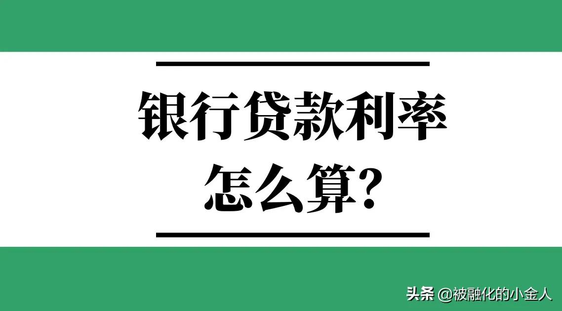 银行贷款利率怎么算,银行贷款利率怎么算的计算方法