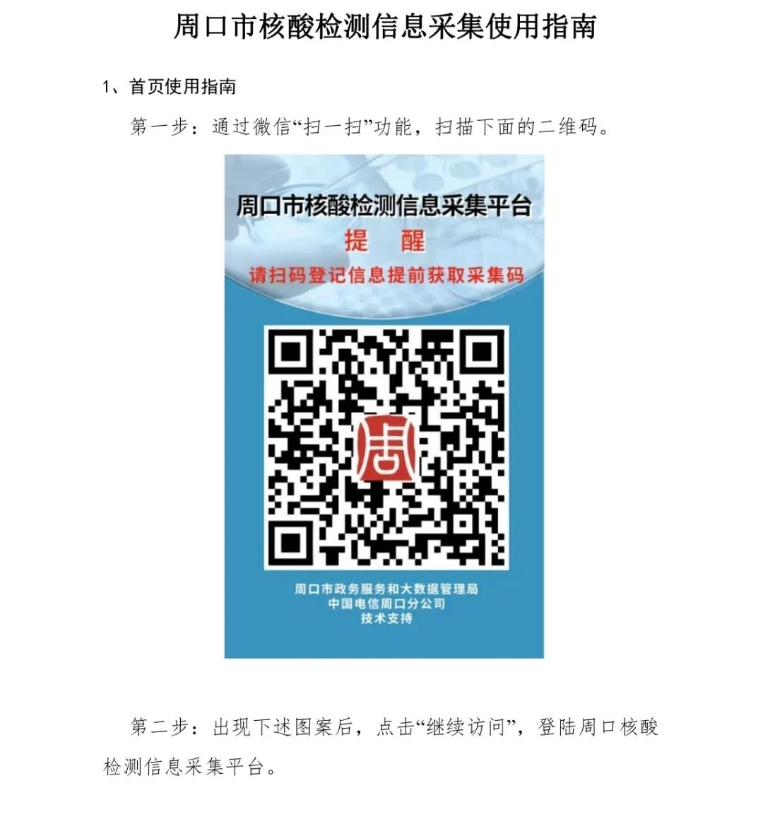 今天起！周口市全員核酸檢測開始信息采集…