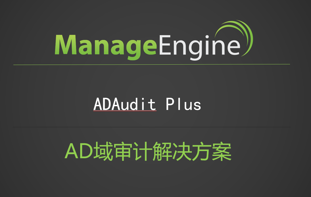 实时Windows Active Directory权限变更审计