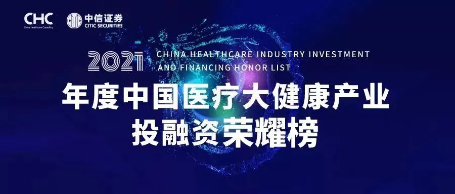 TOP 50！零氪科技入选2021年度中国医疗大健康产业投融资荣耀榜