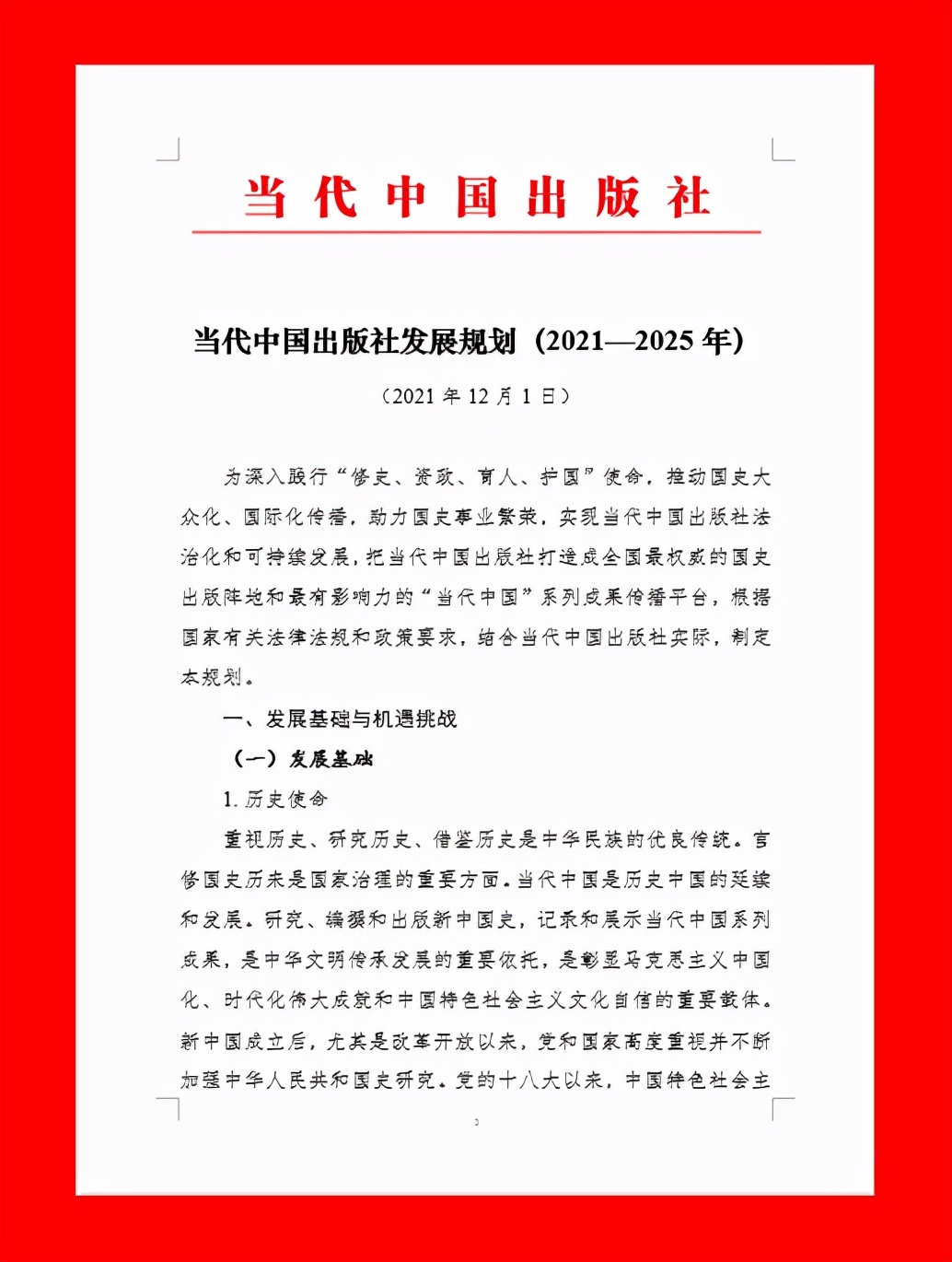 《当代中国出版社发展规划（2021—2025年）》颁布实施