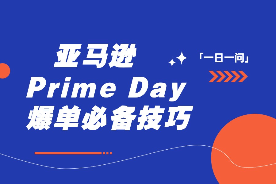 跨境电商培训班（Prime）