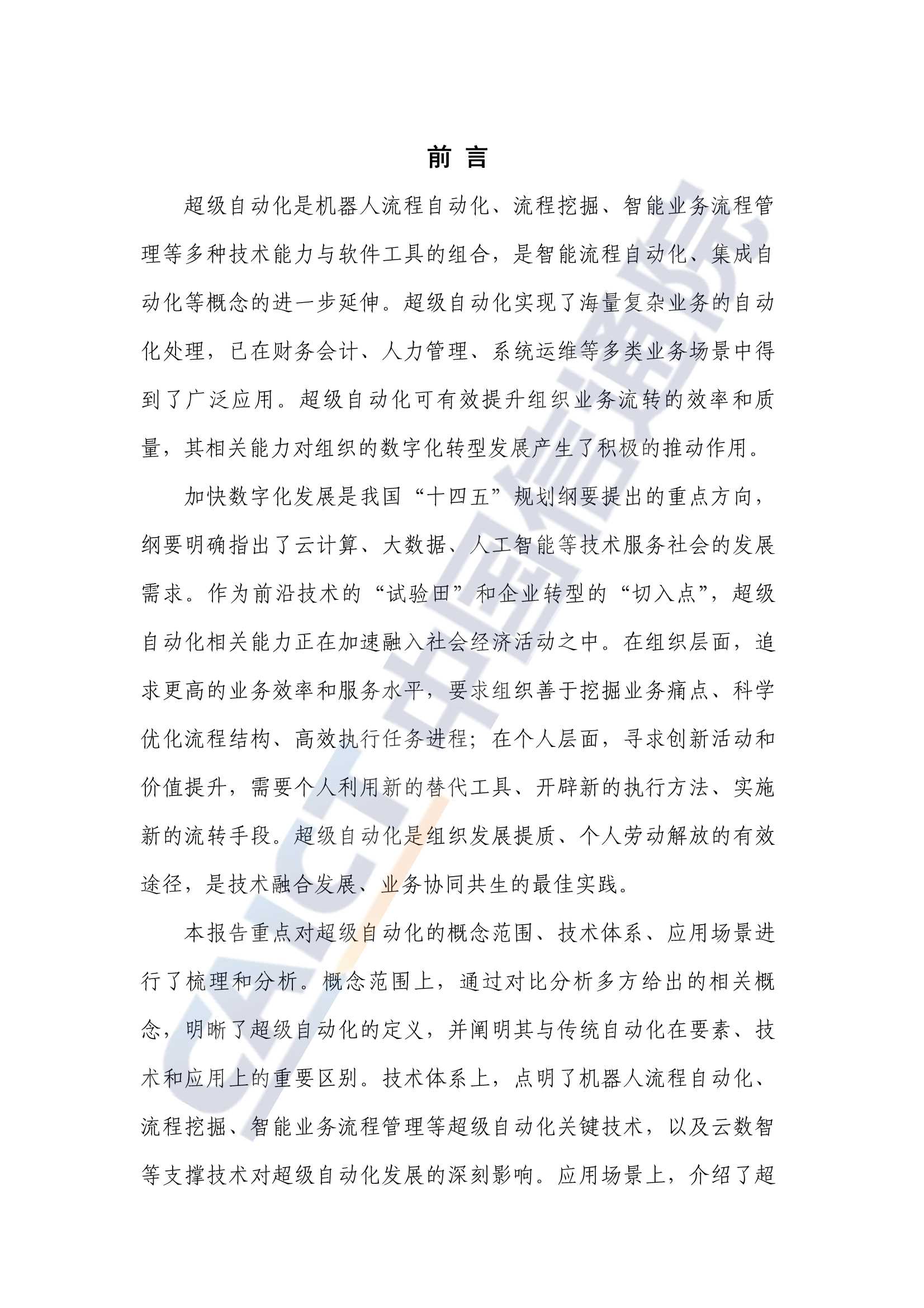 超级自动化技术与应用研究报告(2022年)