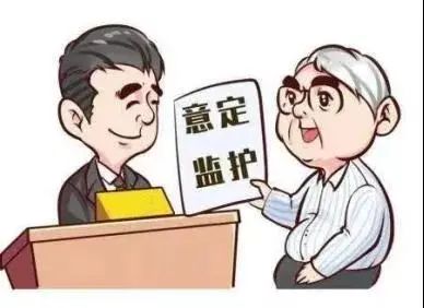 将我的余生托付给你——什么是意定监护？