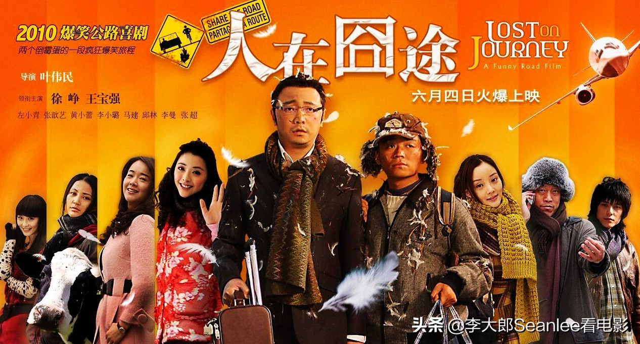 《人在囧途》：“囧”系列开山之作，一部真正适合春节看的好电影