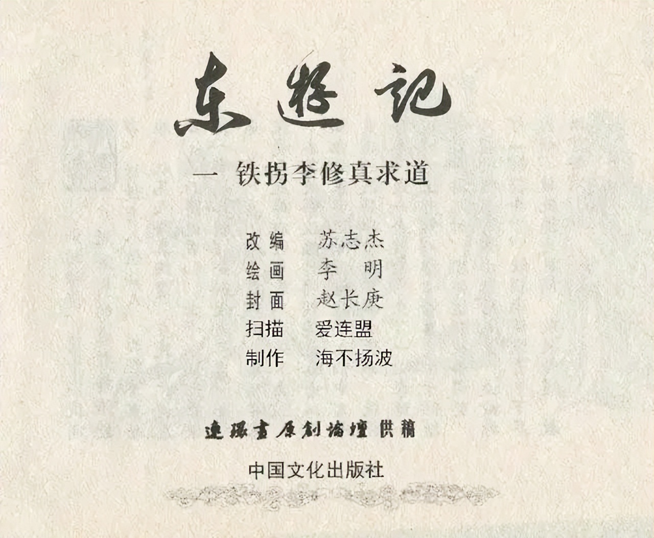 连环画“东游记”之一《铁拐李修真求道》